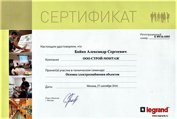 Сертификат прохождения обучения в академии Legrand
